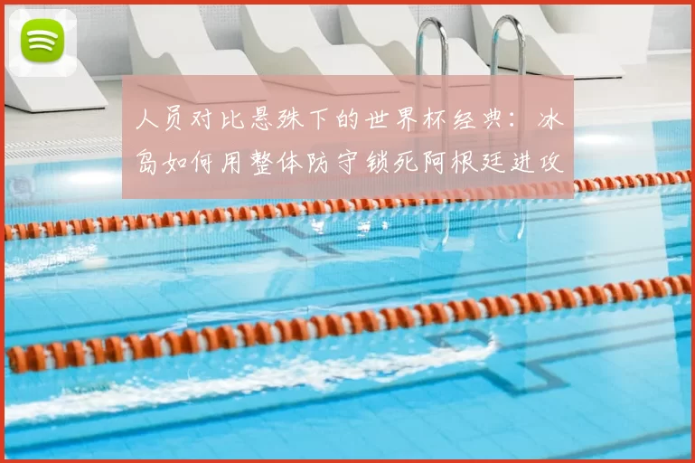 人员对比悬殊下的世界杯经典：冰岛如何用整体防守锁死阿根廷进攻